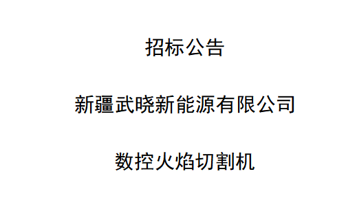 數(shù)控火焰切割機招標公告