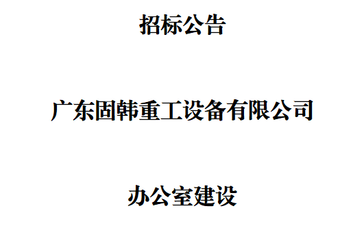 廣東固韓公司辦公室建設(shè)招標