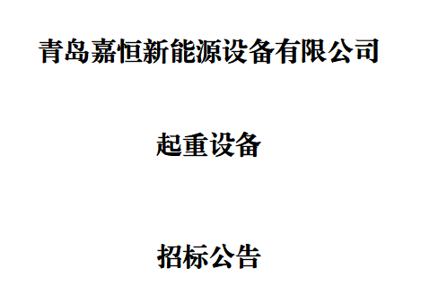 雙梁橋式起重設備招標公告