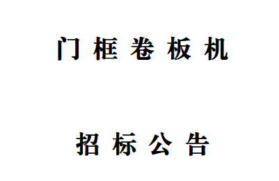 門框卷板機招標公告